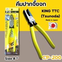 ราคา คีมปากจิ้งจก 8นิ้ว King TTC ตัดสายไฟ คีมอย่างดี TSUNODA CP-200 คีมจับ หนีบ จับ ตัด (29738379078)