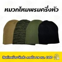 ราคา หมวกไหมพรมครึ่งหัว 4สี (4655493158)