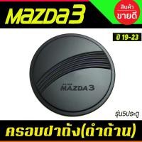 ราคา ครอบฝาถังน้ำมัน ฝาถัง รุ่น5ประตู สีดำ ด้าน มาสด้า3 MAZDA3 2019 2020 2021 2022 2023 ใส่รวมกันได้ A (43251566988)