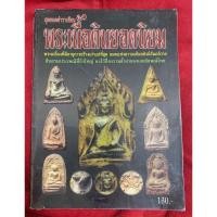 ราคา ***หนังสือเก่า***หนังสือพระหายาก สุดยอดตำราเซียน พระกรุเนื้อดินยอดนิยม พระนางพญา พระขุนแผน พระหลวงพ่อปาน ฯลฯ (17244132662)