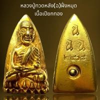 ราคา หลวงปู่ทวดหลัง ฉ (เฉลิมพล)หลังฝั่งหมุด2408เนื้อเปียกทอง (24816332261)