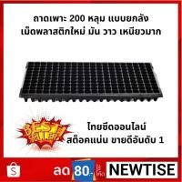 ราคา ถาดเพาะ 200 หลุม แบบ แบ่ง 50 ถาด และยกลัง 100 ถาด พลาสติกเงามัน เหนียว เกรดเอ (1092888969)