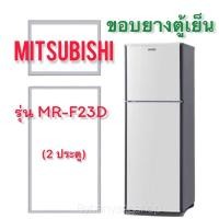 ราคา ขอบยางตู้เย็น MITSUBISHI รุ่น MR-F23D (2 ประตู) (11797245358)