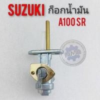 ราคา ก็อกน้ำมัน A100 sr ก็อก ถังน้ำมัน suzuki a100sr วาล์ว เปิด-ปิด น้ำมัน suzuki เอ 100 a100 1ชิ้น (10331654654)