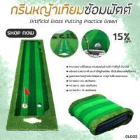 ราคา กรีนหญ้าเทียมซ้อมพัตต์ 0.75x3 M (GL005) GOLF GREEN PGM (245463685)