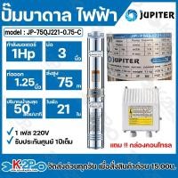 ราคา JUPITER ปั๊มบาดาลไฟฟ้า 1HP รุ่น JP-75QJ221-0.75-C 1.25 นิ้ว 21ใบพัด ลงบ่อ 3 นิ้ว พร้อมกล่องควบคุมไฟ**ของแท้ รับประกันคุณ (26351816991)