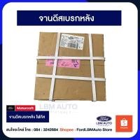 ราคา จานดีสเบรคหลัง 2 ชิ้น สำหรับฟอร์ดโฟกัส (27914581708)