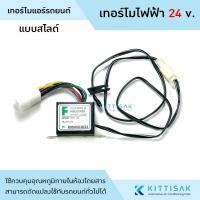 ราคา เทอร์โมสตัท ไฟฟ้า แอร์รถยนต์ แบบสไลด์ 24 V. อย่างดี เทอร์โมแอร์ เทอร์โมแอร์รถยนต์ (23081421591)