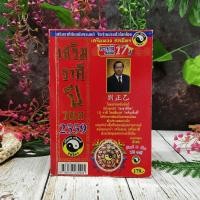 ราคา หนังสือโหราศาสตร์ เสริมราศีปีวอก 2559 (3485117473)