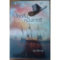 ราคา นิยายมือสองเรื่องโหดหื่นหมื่นราตรี (23164440798)