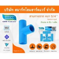 ราคา สามทางหนา พีวีซี สามทาง พีวีซี สามทางหนา PVC สามทางหนาPVC ขนาด 3/4" (6หุน) จำนวน 4 ชิ้น/แพ็ค (12562244264)