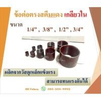 ราคา ข้อต่อสตีมแดง เกลียวใน ขนาด 1/4”(2 หุน) , 3/8”(3 หุน) , 1/2” (4 หุน) , 3/4”(6 หุน) (25633510654)