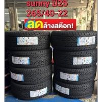 ราคา ยาง265/40R22 SUNNY ยางคุณภาพดียางใหม่ปี2025(ราคารวม4ล้อ) (44151458211)