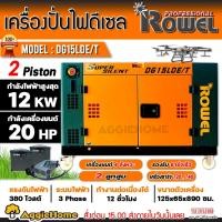 ราคา ROWEL เครื่องปั่นไฟ ดีเซล รุ่น DG15LDE/T (12000วัตต์ / 380V / 20HP ) #ชาร์จโดรน T40 ได้ ระบบ กุญแจสตาร์ท เครื่องกำเนิดไฟ (20755599864)