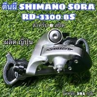 ราคา ตีนผี SHIMANO SORA RD-3300 8S (17420634830)