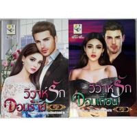 ราคา นิยาย วิวาห์รักจอมร้าย, วิวาห์รักจอมเถื่อน ชุด เล่ห์วิวาห์ โดย พิรฏา (18288011344)
