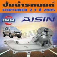 ราคา ปั้มน้ำ TOYOTA FORTUNER เครื่อง 2700 ปี 2005-ขึ้นไป รหัสสินค้า WPT-044VAT ยี่ห้อ AISIN (13109978648)