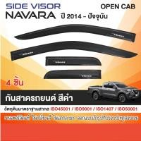 ราคา คิ้วกันสาด NAVARA 2014 - 2024 (OPEN CAB) (4ชิ้น) สีดำ งานเกรด A รับประกันจากโรงงานในไทย (24912110366)