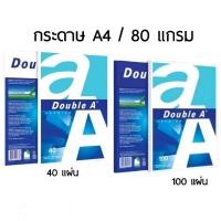 ราคา กระดาษถ่ายเอกสาร Double A ขนาด A4 หนา 80 แกรม จำนวน 40 แผ่น และ 100 แผ่น (ราคาต่อ 1 แพ็ค) (12804445426)
