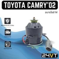 ราคา มอเตอร์พัดลมแอร์ โตโยต้า คัมรี่ 2002 - 2005 เอซีวี 30 เออี 100 (ขนาดไซส์ M) TOYOTA CAMRY 02 - 05 ACV30 AE100 แผงร้อน แอร (15094953603)