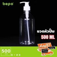 ราคา (12ขวด) ขวดเปล่าหัวปั๊ม 500ml ขวดปั๊มพลาสติก สินค้าพร้อมส่ง (7832472839)