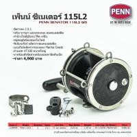 ราคา Penn Trolling Reel Senator 115L2 รอกทรอลลิ่ง เพ็นน์ ซีเนเตอร์ 115L2 9/0 แขนขวา (5026342036)