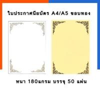 ราคา ใบประกาศนียบัตร เกียรติบัตร ใบประกาศ ขอบทอง ลายไทย กลิ่นหอม A4/A5/B5 หนา 180แกรม แพค 50แผ่น ใบ Certificate US.Station (8321333240)
