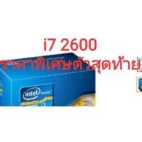 ราคา CPU Intel Core i7-2600 ประกัน 7 วัน (1599847724)