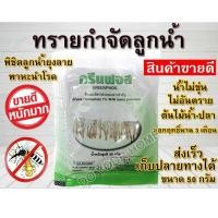 ราคา ทรายอะเบท 1 ซอง ทรายอะเบท ทรายกำจัดลูกน้ำ ทรายฆ่าลูกน้ำ 1 ซองขนาด 50 กรัม (23043866595)