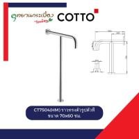 Cotto ราวทรงตัวรูปตัวที ขนาด 70x60 ซม. CT7504(HM)