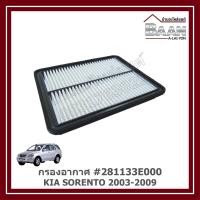 ราคา กรองอากาศ KIA SORENTO 2003-2009 #281133E000 ราคา/ตัว (42001089605)