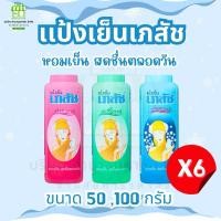 ราคา (ขายส่งยกเเพคx6) เภสัช แป้งเย็น 50/100 กรัม Bhaesaj Cooling Powder (24408524096)