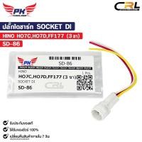 ราคา ปลั๊กไดชาร์ท SOCKET DI HINO HO7C HO7D FF177 ( 3 ขา ) ฮีโน่ รหัส SD-86 (28979739672)