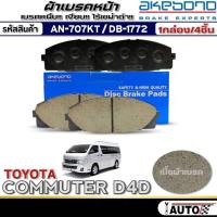 ราคา ผ้าเบรคหน้า TOYOTA COMMUTER D4D ผ้าเบรคยี่ห้อAKEBONO รหัส AN-707KT /(DB1772) (29906846704)