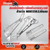 ราคา สเตย์พักเท้าหลังเวฟ125,สเตย์เจาะ สำหรับ WAVE-125R,S,I เก่าไฟเลี้ยวบังลม,เวฟ125R,S เจาะลาย A4 + พักเท้าหลังจระเข้ (18606696927)