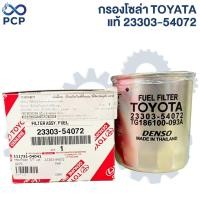 ราคา กรองโซล่า TOYOTA อะไหล่แท้ห้าง 23303-54072 | พงษ์ชมพรอะไหล่ (43104953335)