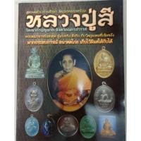 ราคา หนังสือพระหลวงปู่สี วัดเขาถ้ำบุญนาค นครสวรรค์ (7993876027)