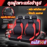 ราคา หนังนุ่มสบาย 100%ชุดหุ้มเบาะ หุ้มเบาะ ชุดคลุมเบาะ รถยนต์ ชุดหุ้มเบาะหนัง ทุกรุ่น โตโยต้า ฮอนด้า หุ้มเบาะแบบสวมทับ (25035898739)
