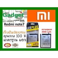ราคา LEEPLUS Battery Xiaomi Redmi Note 7 (Model:BN4A) ความจุ 3900 mAh แบตเตอรี่เสี่ยวหมี พร้อมส่ง รับประกัน1ปี ค่าส่งถูก (4463573927)