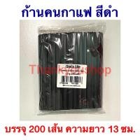 ราคา ก้านกาแฟพลาสติก ก้านคนกาแฟร้อน หลอดกาแฟร้อน หลอดกาแฟ สีดำ (18312657939)