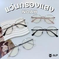 ราคา ALP แว่นกรองแสง Computer Glasses กรองแสงสีฟ้า ทรงหกเหลี่ยม ทรงมน รุ่น Noah ALP-BB0118 (26734679859)