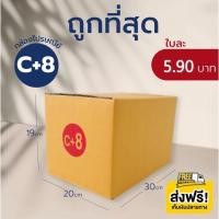 ราคา ++กล่องใจดี++ กล่องไปรษณีย์ เบอร์ C+8 กล่องพัสดุ ราคาถูก *ส่งฟรี* กล่องพัสดุ (28309107712)