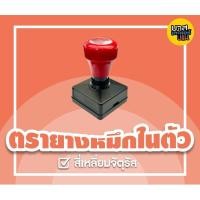 ราคา พร้อมส่ง**ตรายางหมึกในตัว สี่เหลี่ยมจัตุรัส (ขายส่งเฉพาะด้าม) (24116006381)