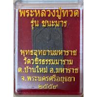 ราคา พระผงหลวงปู่ทวด รุ่นชนะมาร ปี 2559 พุทธอุทยานมหาราช รับประกันพระแท้100% (22540875312)