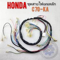 ราคา สายไฟ c70 ka ชุดสายไฟ honda c70 ka ของใหม่ (24163497811)