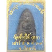 ราคา หลวงปู่ทวดวัดช้างให้เนื้อว่านปี2539 (21645233794)