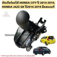 ราคา คันเกียร์ออโต้ HONDA City ปี 2014-2019, HONDA JAZZ GK ปี 2014-2019 มือสองแท้ (2378037781)
