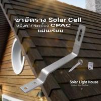 ราคา ขายึดราง SOLAR CELL สำหรับหลังคากระเบื้อง CPAC แผ่นเรียบ TILE ROOF HOOK (18853870544)