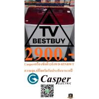 ราคา CASPERเครื่องซักผ้า2ถังWD-85NBWTความจุ8.5กิโลกรัมรับประกันมอเตอร์นานถึง10ปีแบรนด์คนไทยPREORDERฟรีSOUNDBARลำโพงบูลทูธพกพา (26702343692)