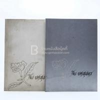 ราคา อนุสรณ์ในงานพระราชทานเพลิงศพ นาง ยศสุนทร บ.ช. (จีบ ยศสุนทร) (5740786400)